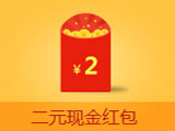 二元现金红包