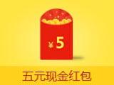 五元现金红包