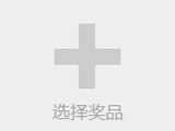 选择奖品