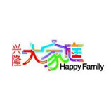 兴隆大家庭