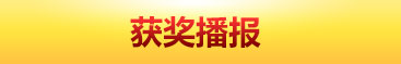 获奖播报