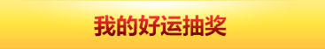 我的云蓝图抽奖