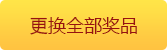 更换全部奖品