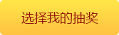 重复上次奖品