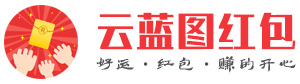 云蓝图红包