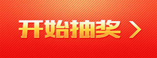 开始免费抽奖活动